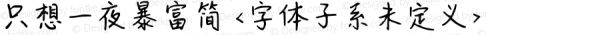 只想一夜暴富簡 