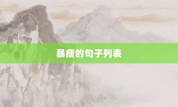暴瘦的句子列表