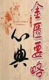 《金匱要略心典》