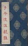 《子午流注說難》