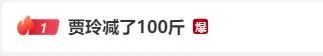 贾玲发文：成功减肥100斤！热搜爆了！