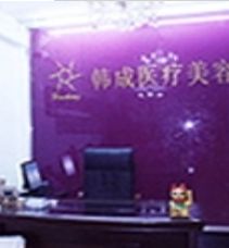 北京韓成醫(yī)療美容診所