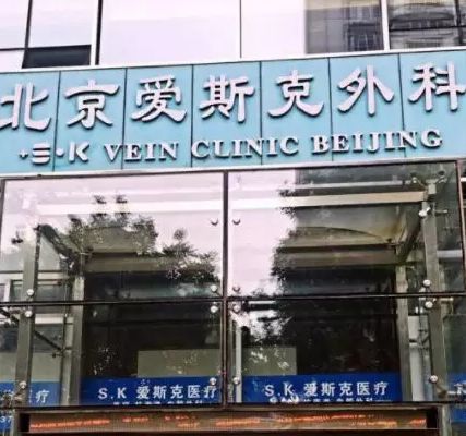 北京愛斯克外科門診部