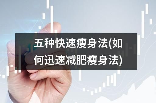 五種快速瘦身法(如何迅速減肥瘦身法)