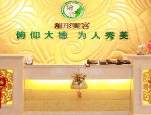 北京俯大醫(yī)療美容門診部