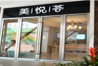 北京美悅薈醫(yī)療美容診所