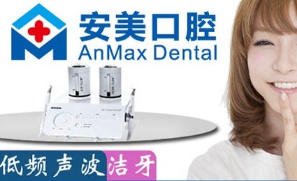 安美口腔