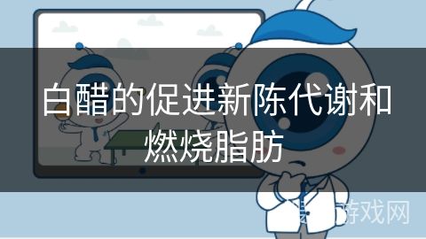 白醋的促進(jìn)新陳代謝和燃燒脂肪
