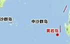 黄岩岛事件、惊动全国！