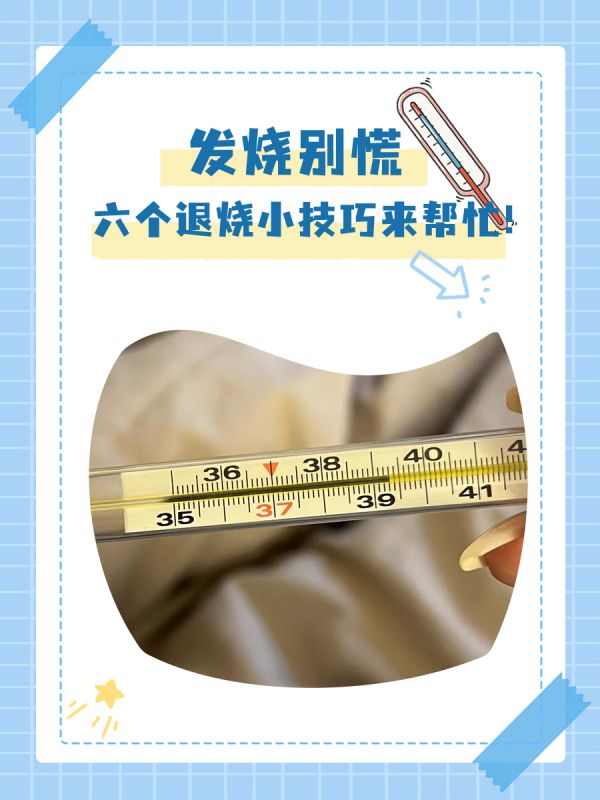 發(fā)燒別慌，六個退燒小技巧來幫忙！