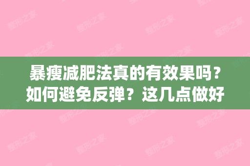 暴瘦减肥法真的有效果吗？如何避免反弹？这几点做好瘦下来很简单！(什么样的减肥法效果好不反弹)