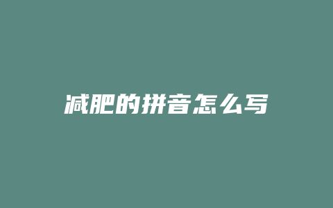減肥的拼音怎么寫