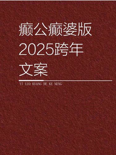 癫公癫婆2025跨年/新年文案