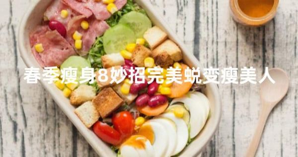 春季瘦身8妙招完美蜕变瘦美人