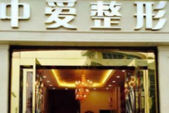宜昌中愛醫(yī)療美容門診部