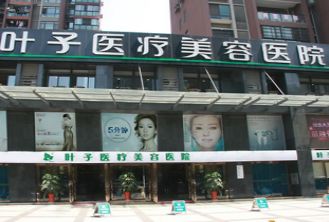 武漢葉子醫(yī)療美容醫(yī)院