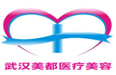 武漢美都醫(yī)療整形美容門診部