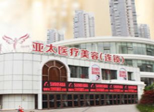 武漢亞太武昌醫(yī)療美容門診部