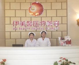 武漢伊美馨醫(yī)療美容門診部
