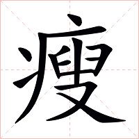 瘦怎么讀