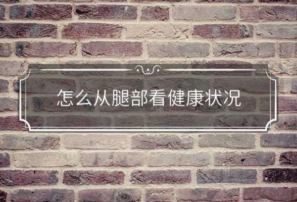 怎么從腿部看健康狀況