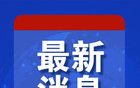 美国宣布新制裁