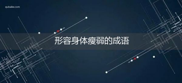 形容身體瘦弱的成語