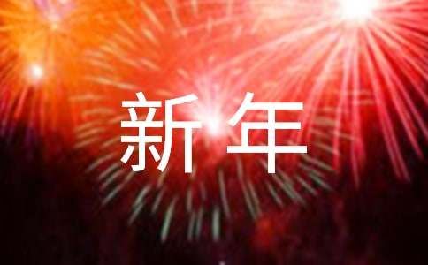 2025年新年愿望主題文案（精選310句）