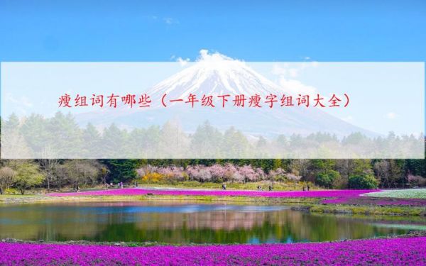 瘦組詞有哪些（一年級(jí)下冊瘦字組詞大全）