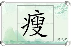 瘦怎么寫