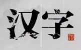 漢字字典