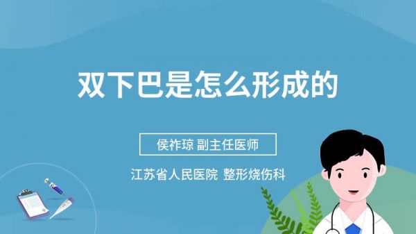 雙下巴是怎么形成的