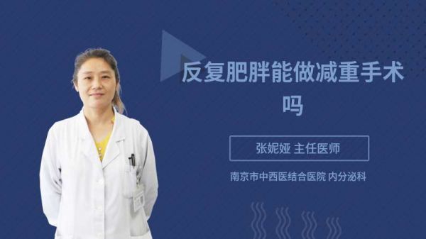 反復(fù)肥胖能做減重手術(shù)嗎