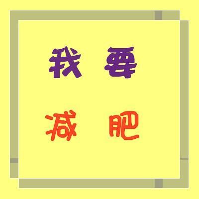 微商減肥引流推廣文案（減肥的精辟句子話語）