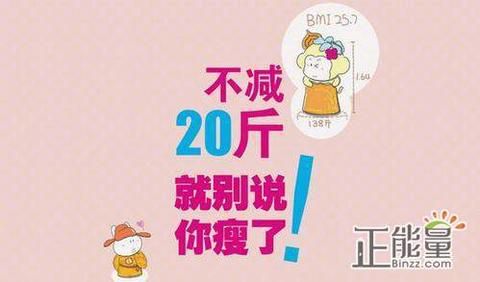 微商減肥引流推廣文案（減肥的精辟句子話語）