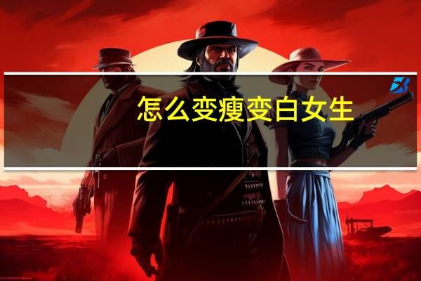 怎么變瘦變白女生（怎么變瘦變白）