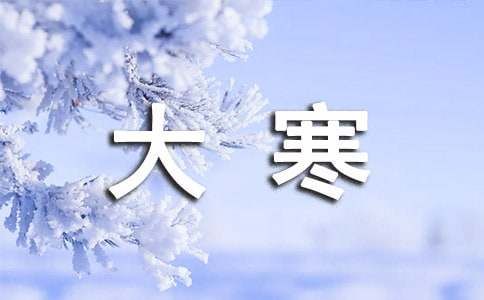 有關(guān)大寒優(yōu)美的文案