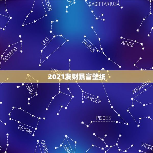 2021發(fā)財暴富壁紙，暴富暴瘦暴美的一句話怎么說？