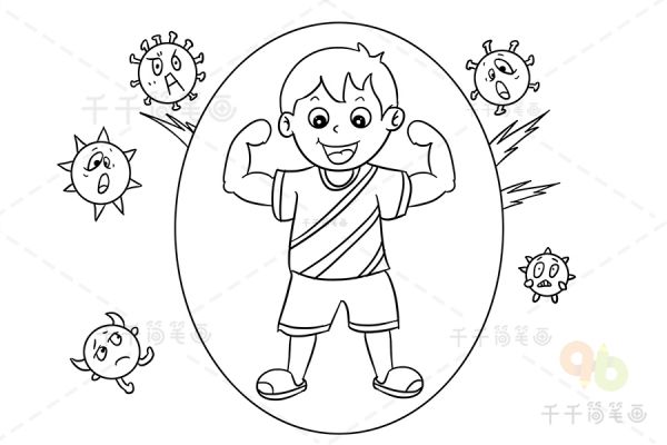 兒童健康科普 免疫力提高_(dá)健康生活簡(jiǎn)筆畫