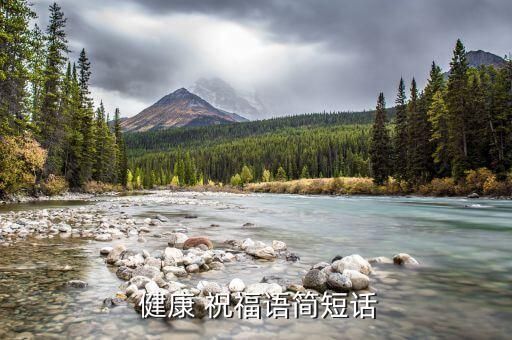  健康 祝福语简短话
