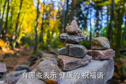 有哪些表示 健康的 祝福语