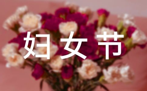 2021年精选表达妇女节快乐的祝福语31句