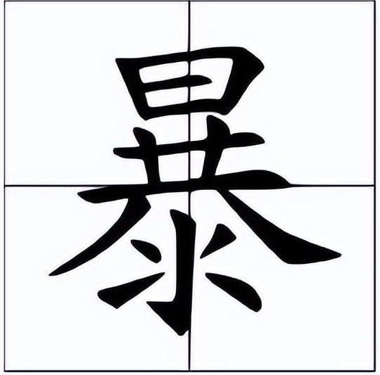 暴怎么讀？暴的讀音和意思