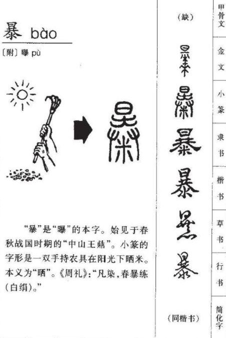 暴怎么讀？暴的讀音和意思