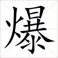 爆怎么讀