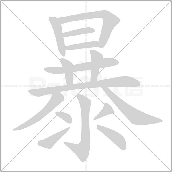 暴字的拼音、筆順、意思、組詞、成語