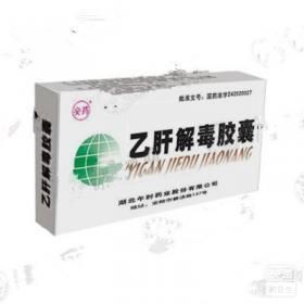 乙肝解毒膠囊