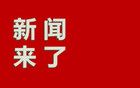 1月4號，新聞來了！