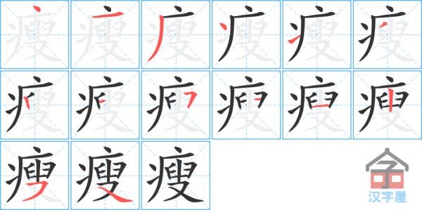 瘦的笔顺,瘦字怎么写,附笔顺动画