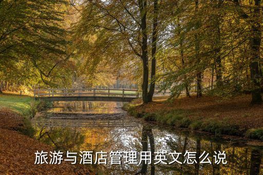 旅游與酒店管理用英文怎么說